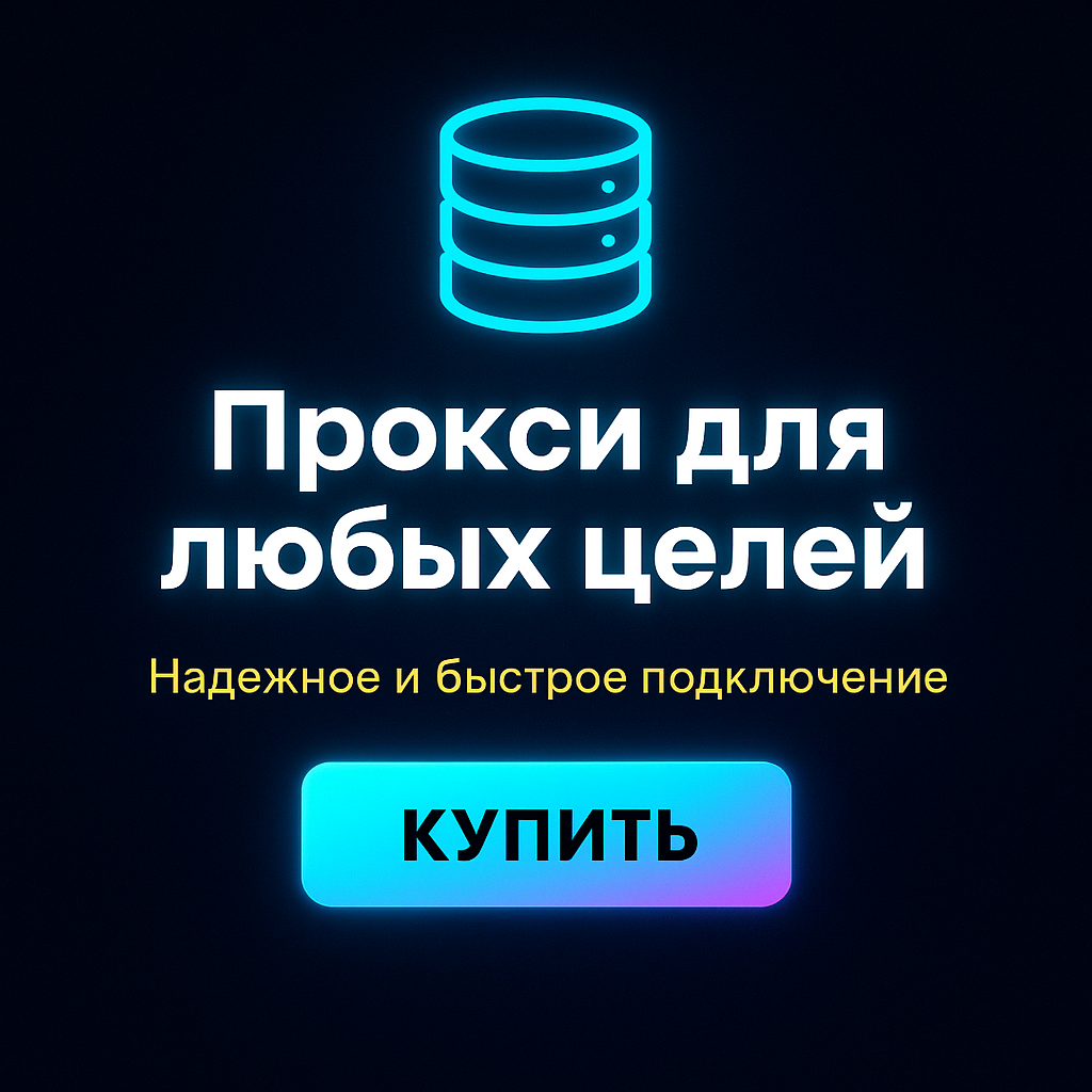 Прокси для масштабных рекламных кампаний